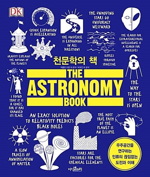 천문학의 책 (우주공간을 연구하는 인류의 끊임없는 도전과 이해)