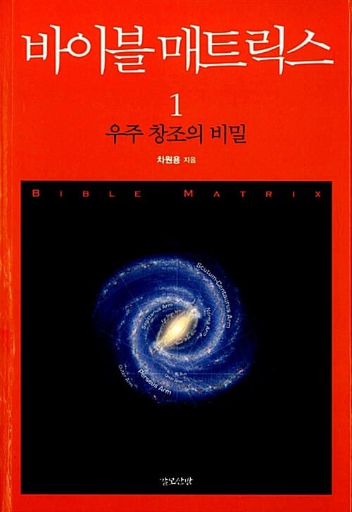 바이블 매트릭스 1 (우주 창조의 비밀)