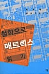 철학으로 매트릭스 읽기