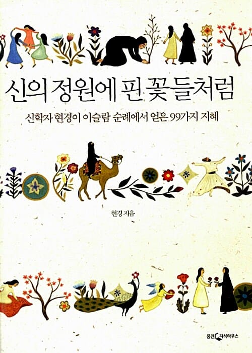 신의 정원에 핀 꽃들처럼 (신학자 현경이 이슬람 순례를 통해 얻은 99가지 지혜)