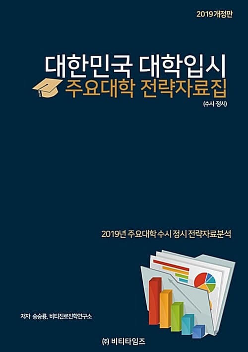 대한민국 대학입시 주요대학 전략자료집 (2019,수시 정시)