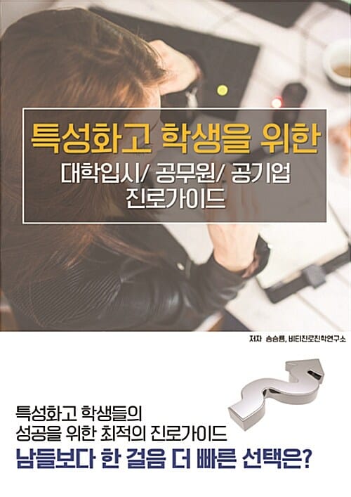 특성화고 학생을 위한 대학입시/공무원/공기업 진로가이드