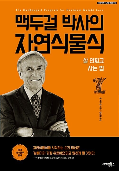 맥두걸 박사의 자연식물식 (살 안찌고 사는 법)