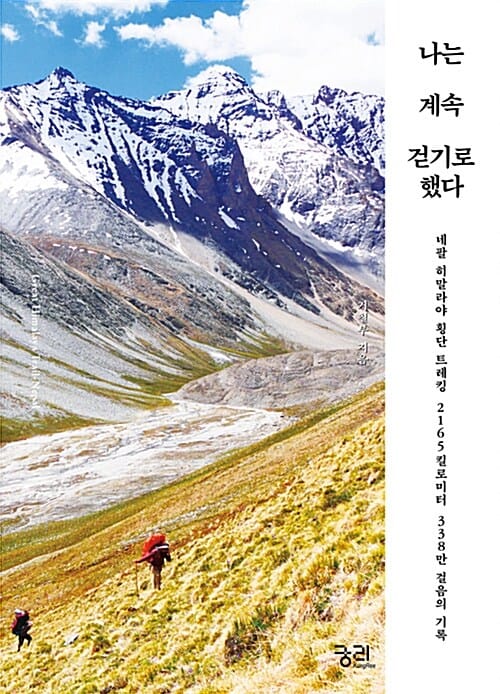나는 계속 걷기로 했다 (네팔 히말라야 횡단 트레킹 2165킬로미터, 338만 걸음의 기록)