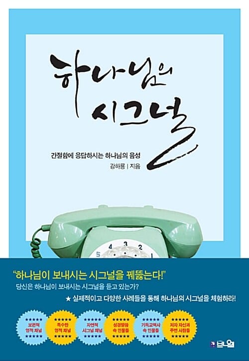 하나님의 시그널 (간절함에 응답하시는 하나님의 음성)