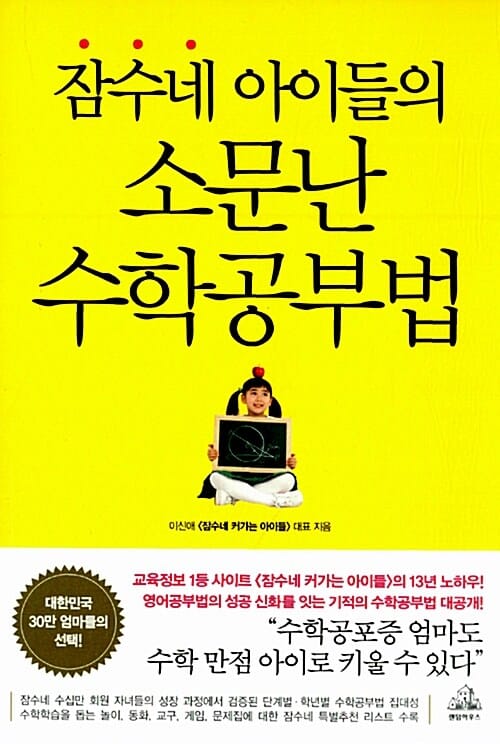잠수네 아이들의 소문난 수학공부법 (수학공포증 엄마도 수학 만점 아이로 키울 수 있다)