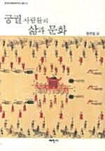 궁궐 사람들의 삶과 문화