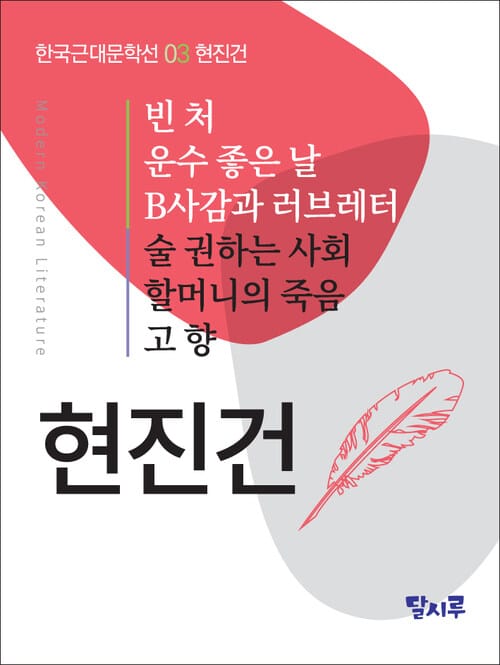 빈처, 운수 좋은 날, B사감과 러브레터, 술 권하는 사회, 할머니의 죽음, 고향
