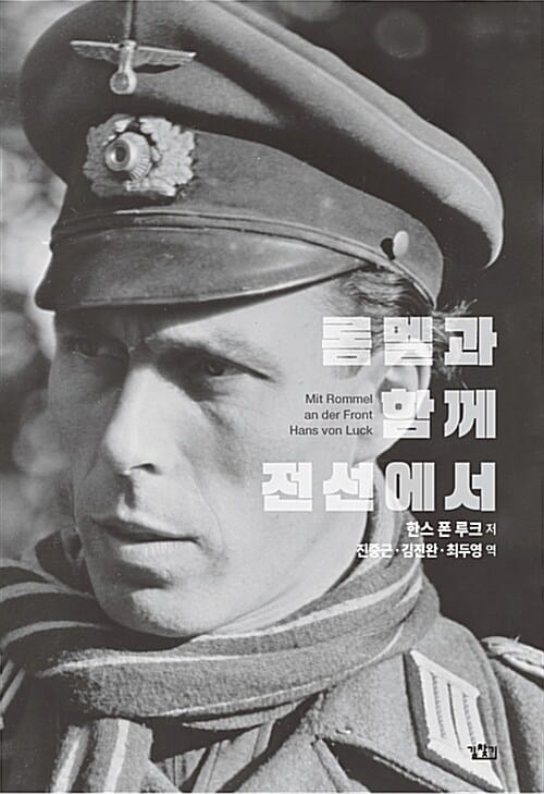 롬멜과 함께 전선에서