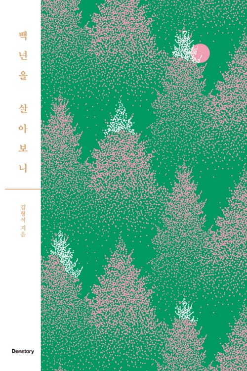 백년을 살아보니