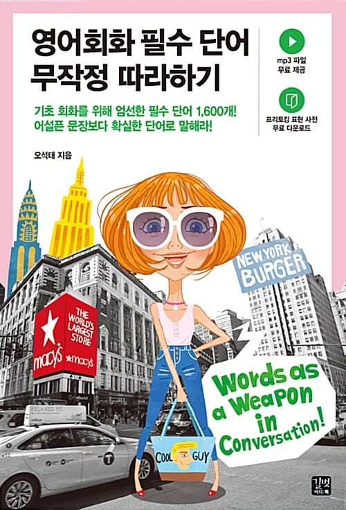 영어회화 필수 단어 무작정 따라하기 (기초 회화를 위해 엄선한 필수 단어 1,600개! 어설픈 문장보다 확실한 단어로 말해라!)