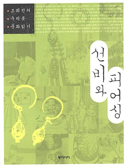 선비와 피어싱 (조희진의 우리옷 문화읽기)