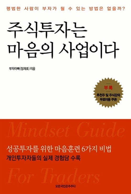 주식투자는 마음의 사업이다 - 평범한 사람이 부자가 될 수 있는 방법은 없을까?