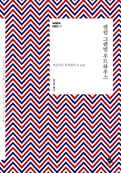 펠럼 그렌빌 우드하우스 (편집자는 후회한다 외 38편)