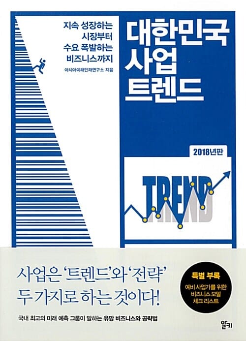 대한민국 사업 트렌드 (지속 성장하는 시장부터 수요 폭발하는 비즈니스까지, 2018)