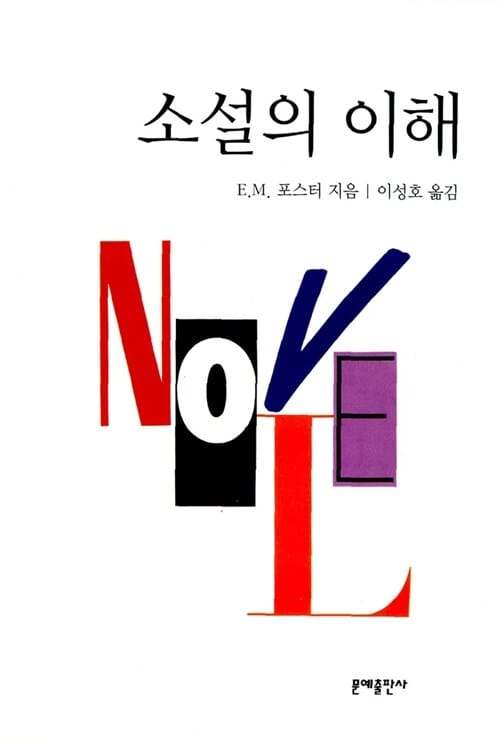 소설의 이해 (문학예술총서)
