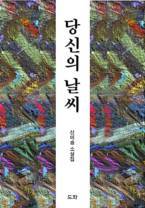 당신의 날씨 (신미송 소설집)