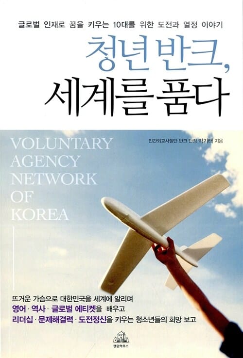 청년 반크 세계를 품다 (글로벌 인재로 꿈을 키우는 10대를 위한 도전과 열정 이야기)