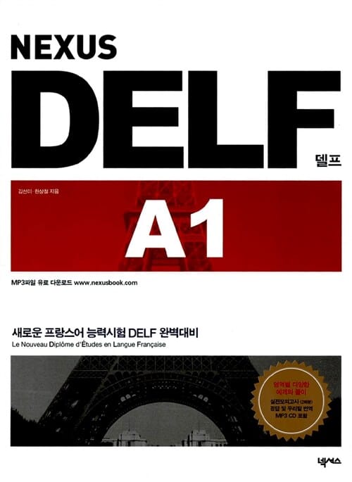 NEXUS DELF A1 (새로운 프랑스어 능력시험 DELF 완벽대비)