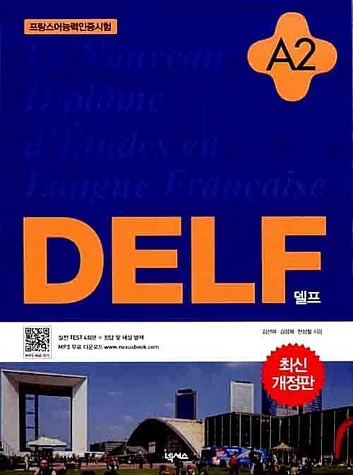 DELF A2 (NEXUS,프랑스어인증시험)