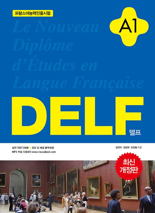 DELF A1 (프랑스어능력인증시험)