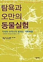 탐욕과 오만의 동물실험