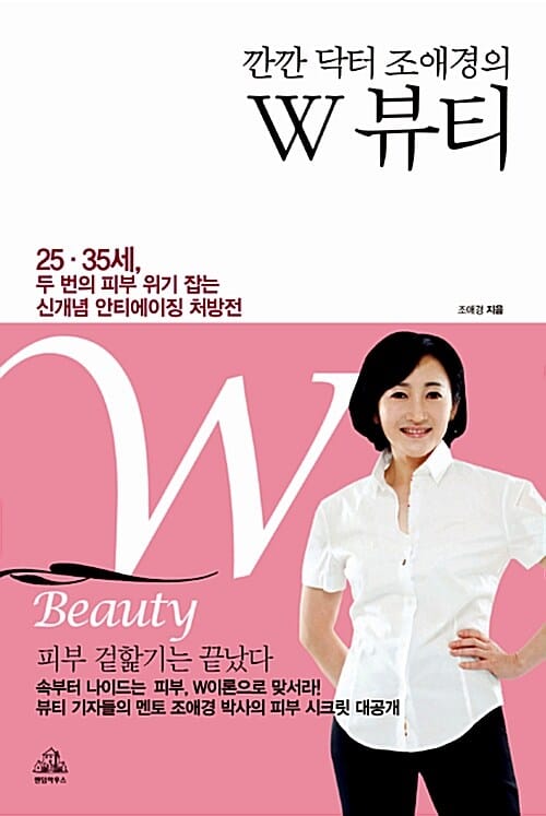 깐깐닥터 조애경의 W 뷰티 (25 35세 두 번의 피부 위기 잡는 신개념 안티에이징 처방전)