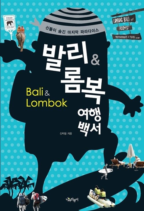 발리 롬복 여행백서 (신들이 숨긴 마지막 파라다이스,Bali&Lombok)