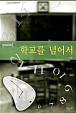 학교를 넘어서