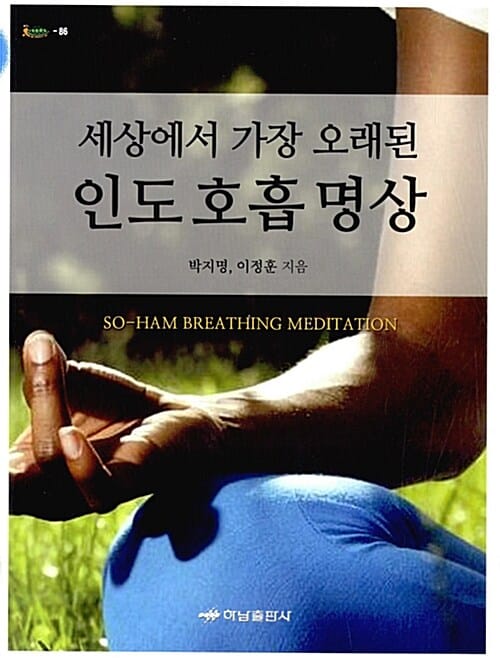 인도 호흡 명상 (세상에서 가장 오래된)