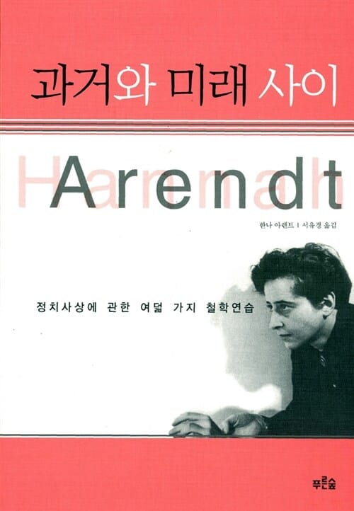 과거와 미래 사이 (정치사상에 관한 여덟 가지 철학연습)