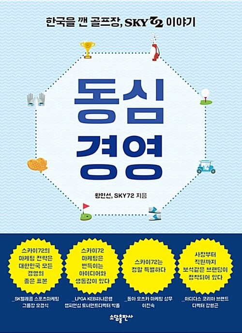 동심경영 (한국을 깬 골프장, SKY72 이야기)