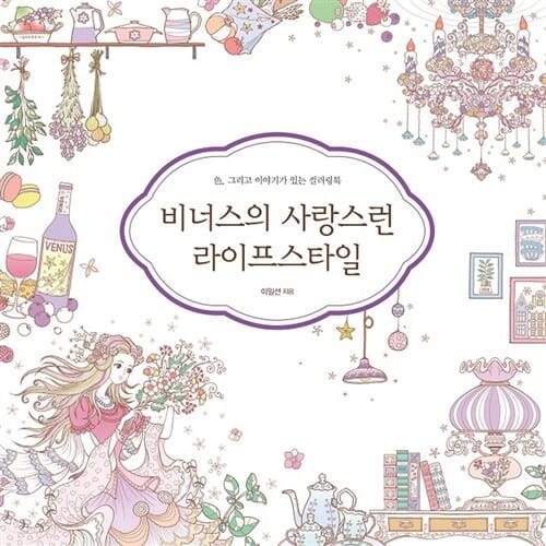 비너스의 사랑스런 라이프 스타일