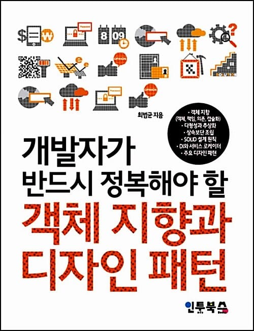 객체 지향과 디자인 패턴 (개발자가 반드시 정복해야 할)