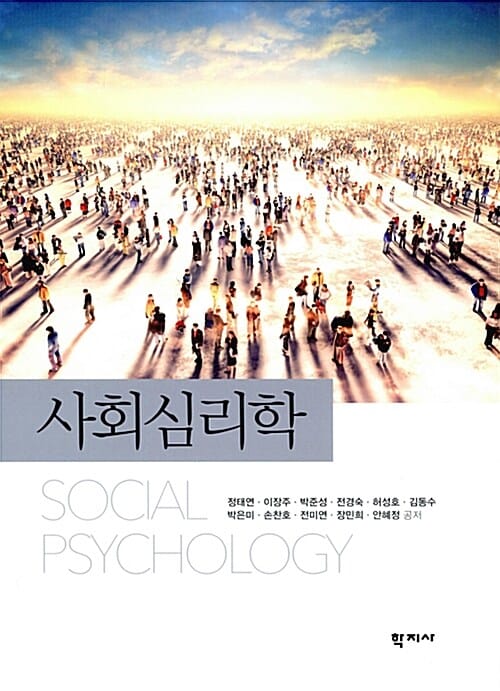 사회심리학