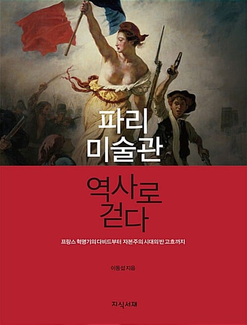 파리 미술관 역사로 걷다 (프랑스 혁명기의 다비드부터 자본주의 시대의 반 고흐까지)