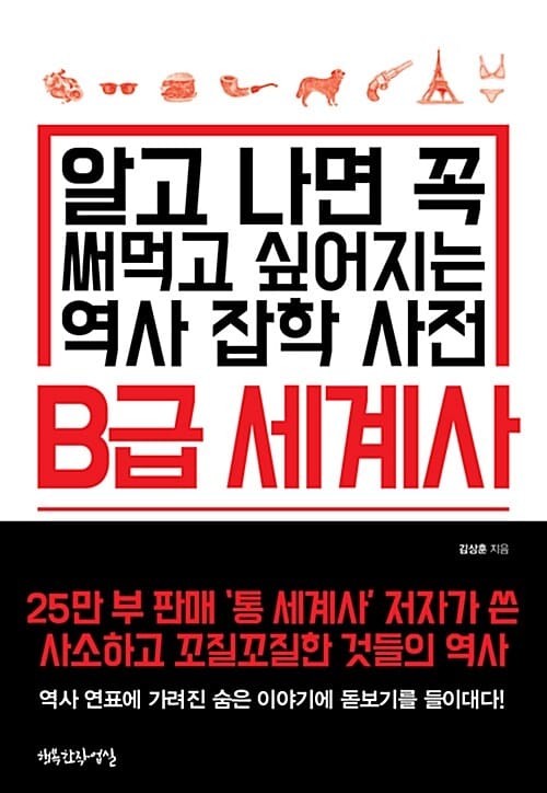 B급 세계사 1 (알고 나면 꼭 써먹고 싶어지는 역사 잡학 사전)