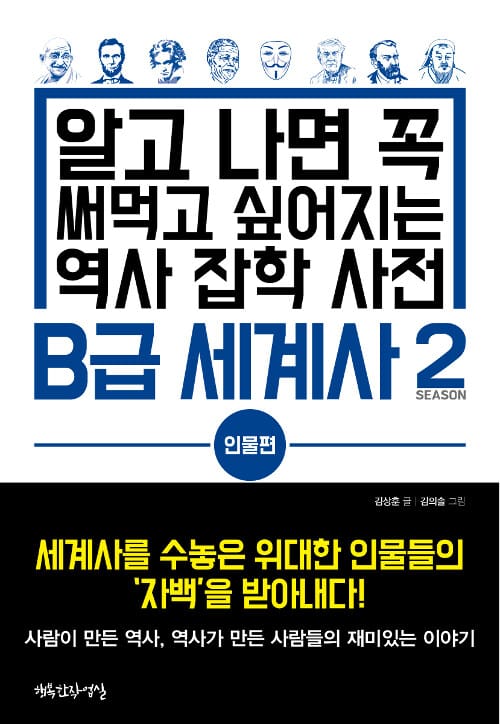 B급 세계사 2 (인물편,알고 나면 꼭 써먹고 싶어지는 역사 잡학 사전)