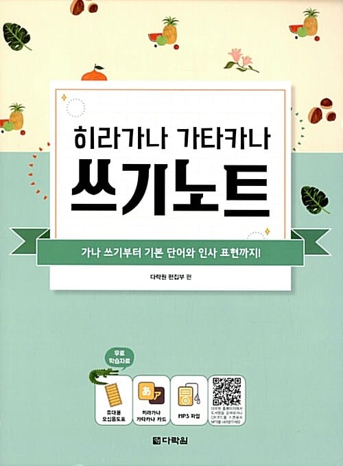 히라가나 가타카나 쓰기노트 (가나 쓰기부터 기본 단어와 인사 표현까지!)