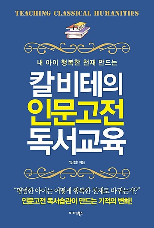칼 비테의 인문고전 독서교육 (내 아이 행복한 천재 만드는)