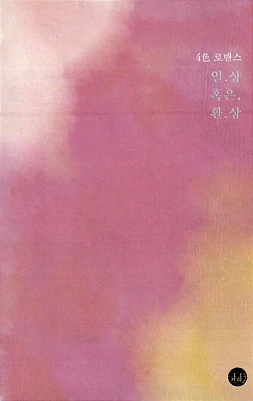 4색 로맨스 (일,상 혹은, 환,상)