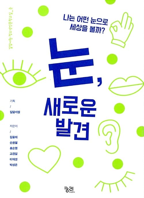 눈, 새로운 발견 (나는 어떤 눈으로 세상을 볼까?)