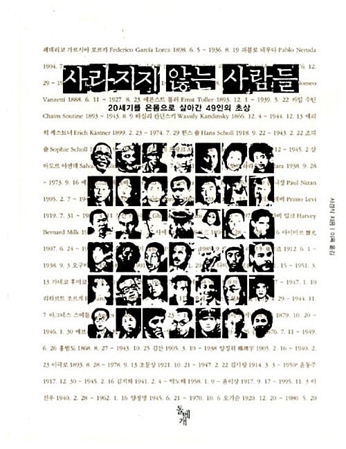 사라지지 않는 사람들 (20세기를 온몸으로 살아간 49인의 초상)