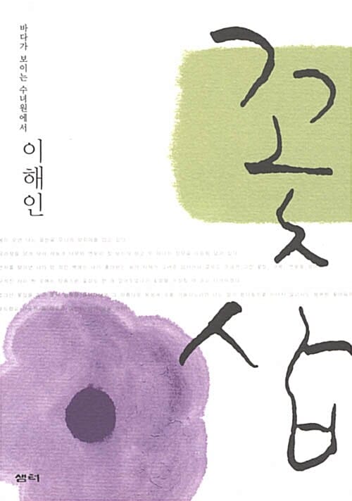 꽃삽 - 바다가 보이는 수녀원에서