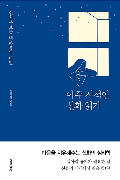 아주 사적인 신화 읽기 (신화로 보는 내 마음의 비밀)