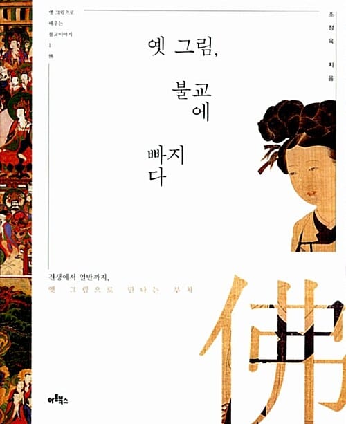 옛그림, 불교에 빠지다 (전생에서 열반까지, 옛 그림으로 만나는 부처)