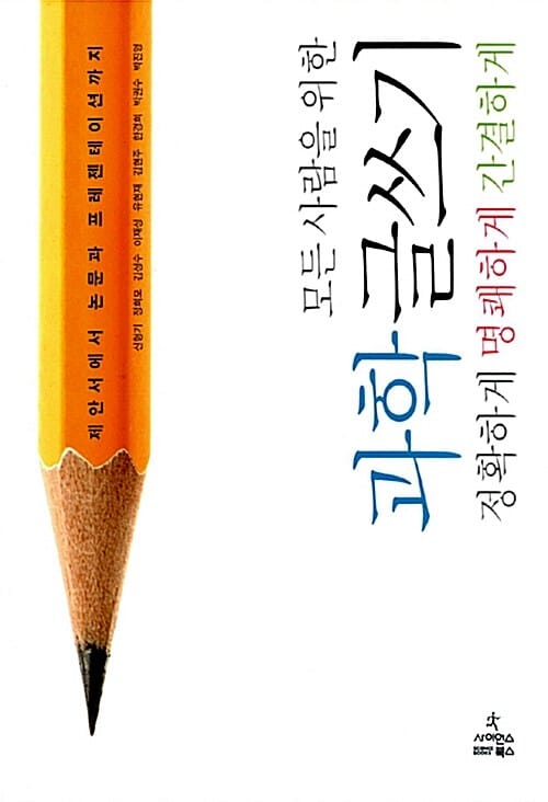 모든 사람을 위한 과학 글쓰기 (제안서에서 논문과 프레젠테이션까지, 정확하게 명쾌하게 간결하게)