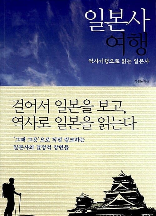 일본사 여행 (역사기행으로 읽는 일본사)