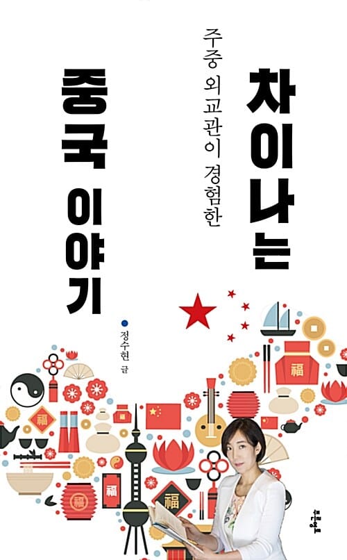 차이나는 중국 이야기 (주중 외교관이 경험한)
