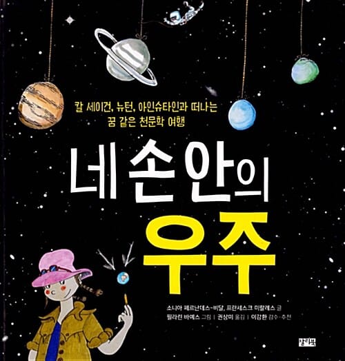 네 손 안의 우주 (El Universo en tus manos,칼 세이건, 뉴턴, 아인슈타인과 떠나는 꿈 같은 천문학 여행)